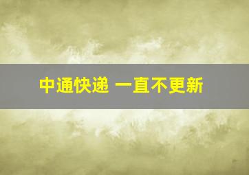 中通快递 一直不更新